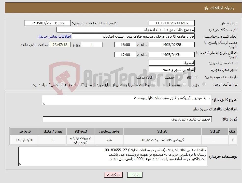 نیاز کالا-خرید موتور و گیربکس طبق مشخصات فایل پیوست