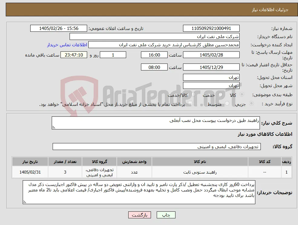 نیاز کالا-راهبند طبق درخواست پیوست محل نصب آبعلی 