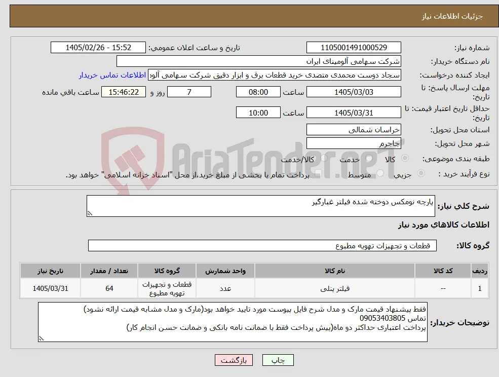 نیاز کالا-پارچه نومکس دوخته شده فیلتر غبارگیر