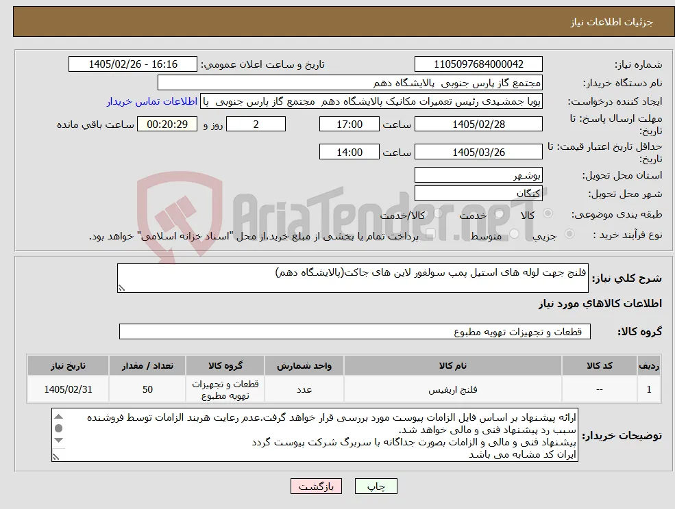 نیاز کالا-فلنج جهت لوله های استیل پمپ سولفور لاین های جاکت(پالایشگاه دهم)