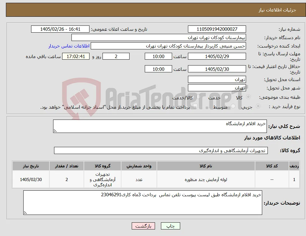 نیاز کالا-خرید اقلام ازمایشگاه