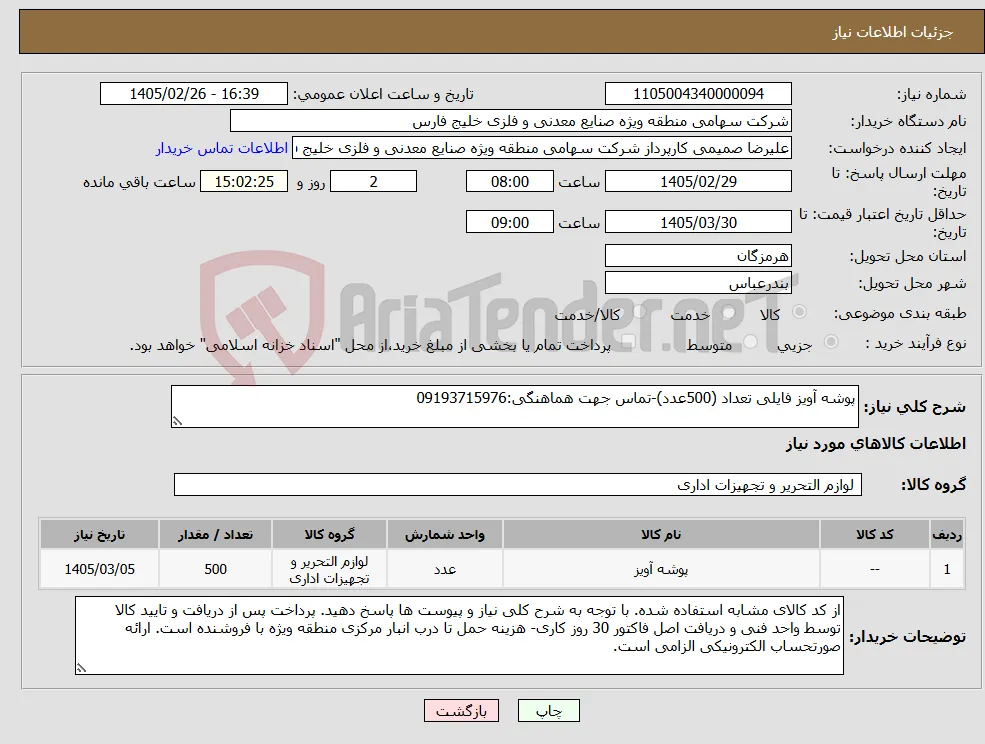نیاز کالا-پوشه آویز فایلی تعداد (500عدد)-تماس جهت هماهنگی:09193715976