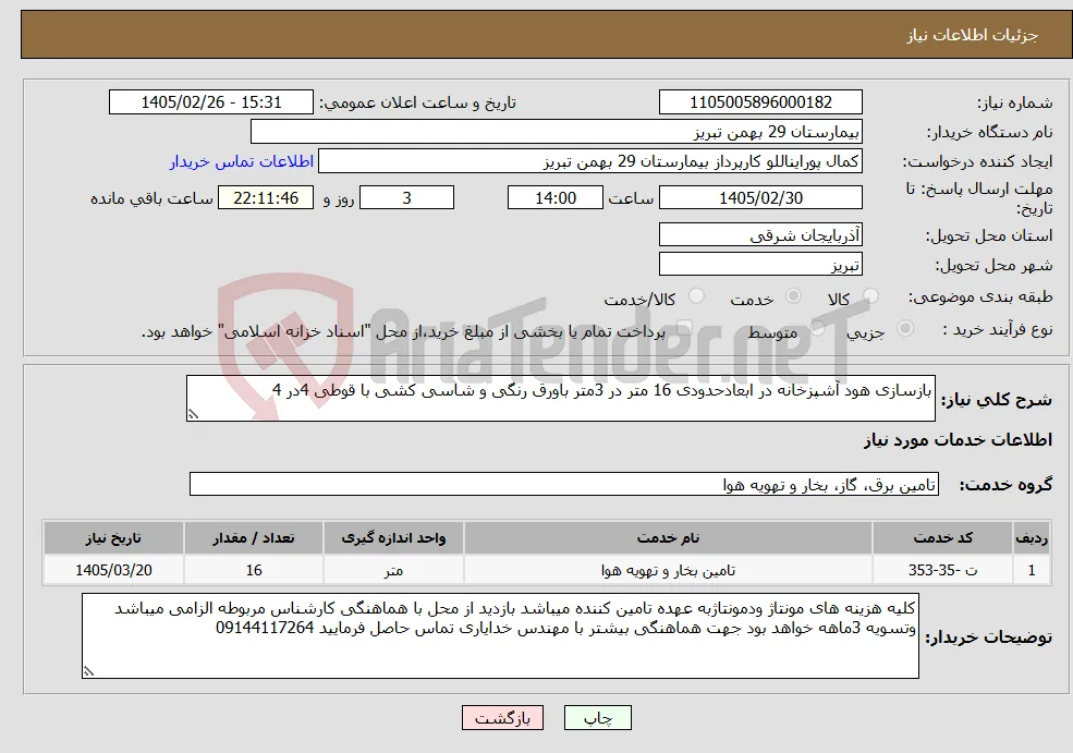 نیاز خدمات-بازسازی هود آشپزخانه در ابعادحدودی 16 متر در 3متر باورق رنگی و شاسی کشی با قوطی 4در 4