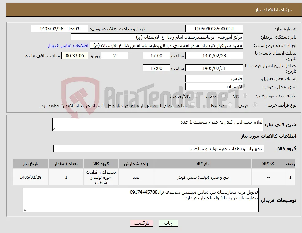 نیاز کالا-لوازم پمپ لجن کش به شرح پیوست 1 عدد