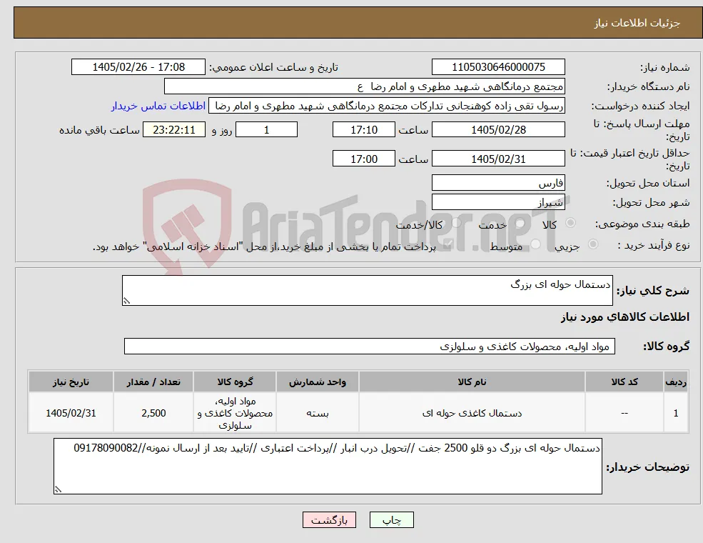 نیاز کالا-دستمال حوله ای بزرگ 
