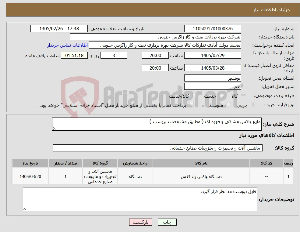 نیاز کالا-مایع واکس مشکی و قهوه ای ( مطابق مشخصات پیوست )