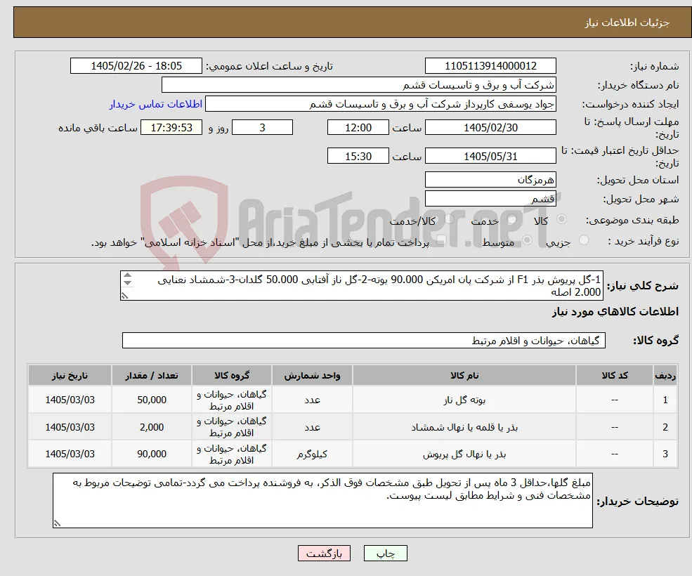 نیاز کالا-1-گل پریوش بذر F1 از شرکت پان امریکن 90.000 بوته-2-گل ناز آفتابی 50.000 گلدان-3-شمشاد نعنایی 2.000 اصله 