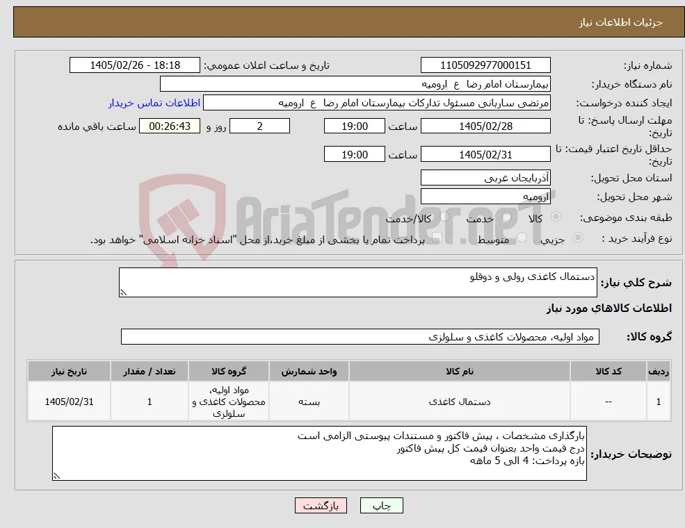 نیاز کالا-دستمال کاغذی رولی و دوقلو