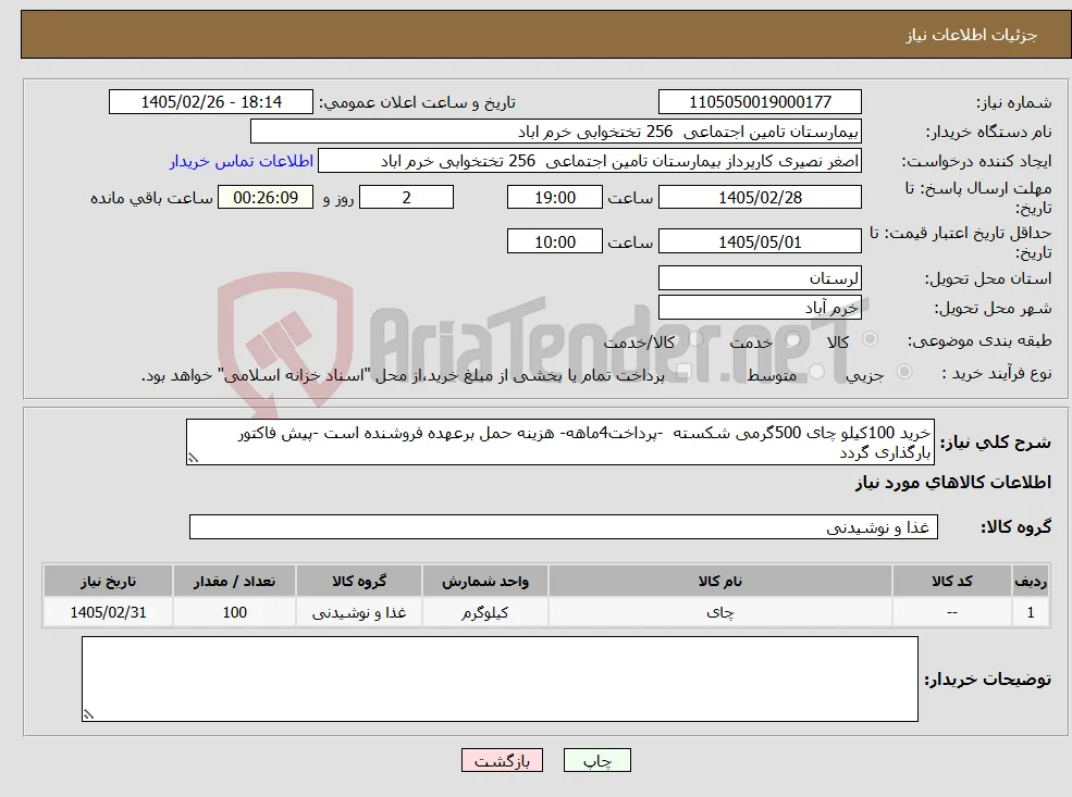 نیاز کالا-خرید 100کیلو چای 500گرمی شکسته -پرداخت4ماهه- هزینه حمل برعهده فروشنده است -پیش فاکتور بارگذاری گردد