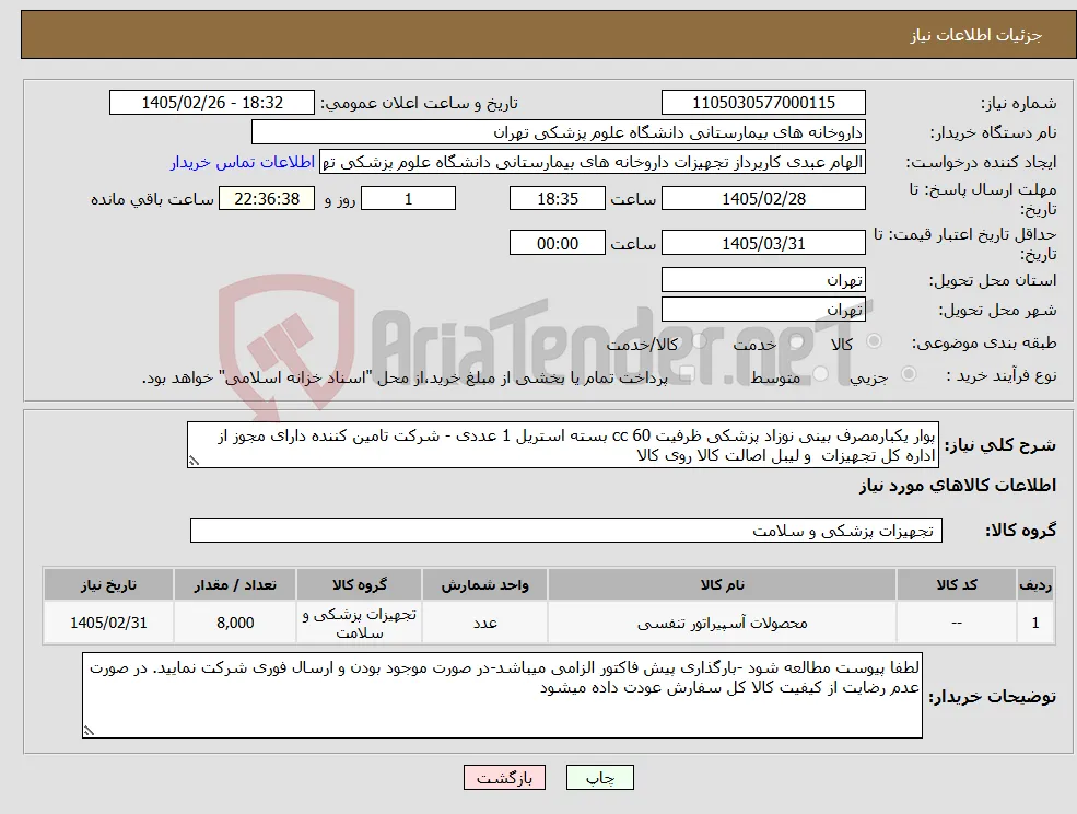 نیاز کالا-پوار یکبارمصرف بینی نوزاد پزشکی ظرفیت 60 cc بسته استریل 1 عددی - شرکت تامین کننده دارای مجوز از اداره کل تجهیزات و لیبل اصالت کالا روی کالا