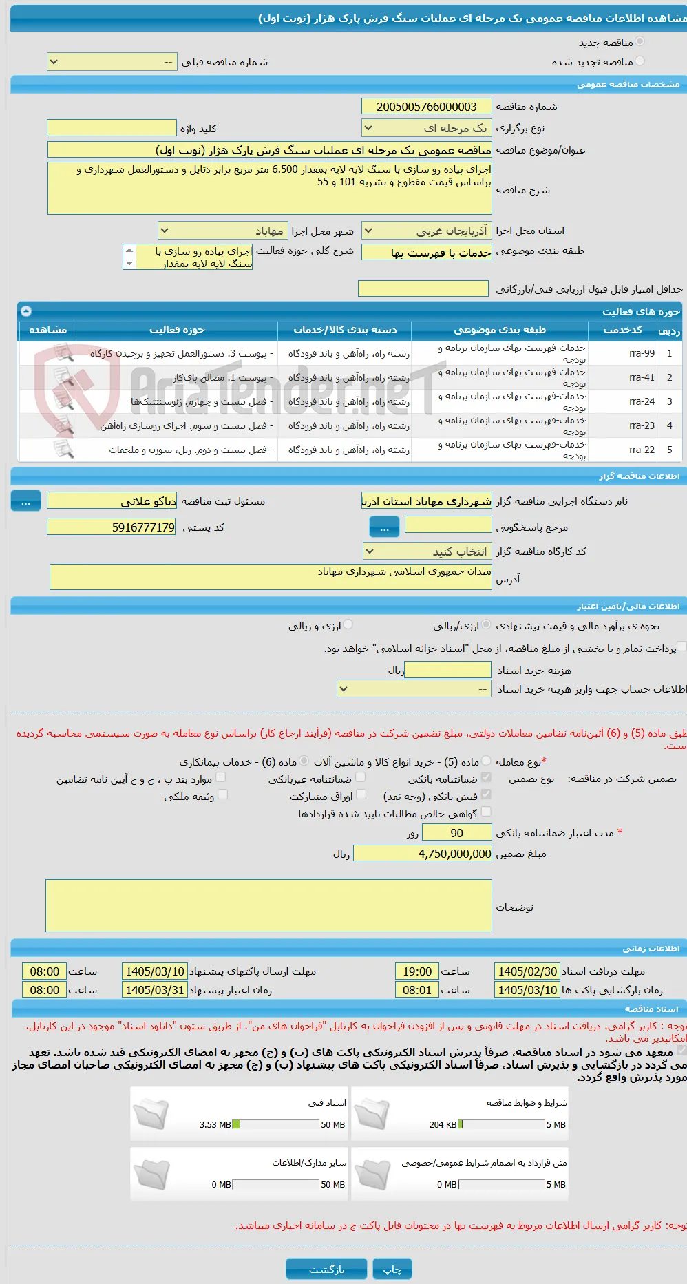 مناقصه عمومی یک مرحله ای عملیات سنگ فرش پارک هژار (نوبت اول)