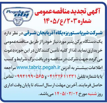 خرید یک دستگاه پرکن پنیر