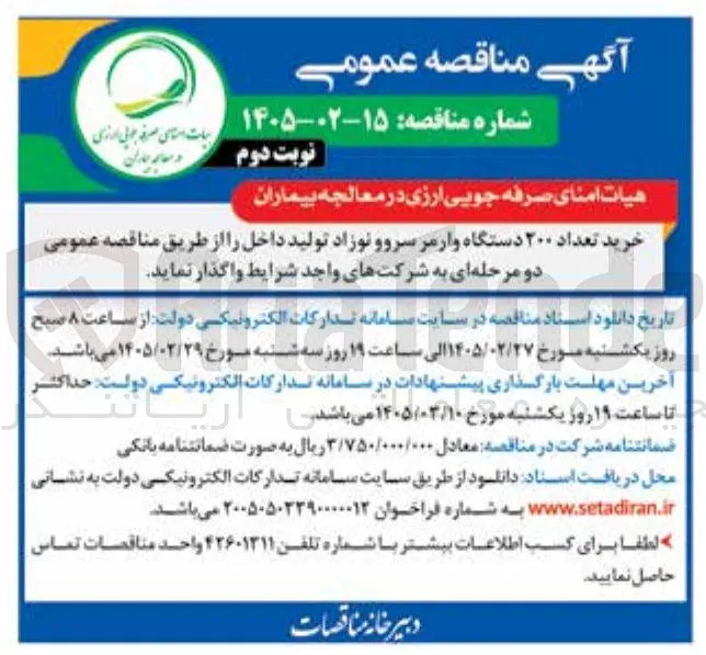 خرید تعداد ۲۰۰ دستگاه وارمر سروو نوزاد تولید داخل