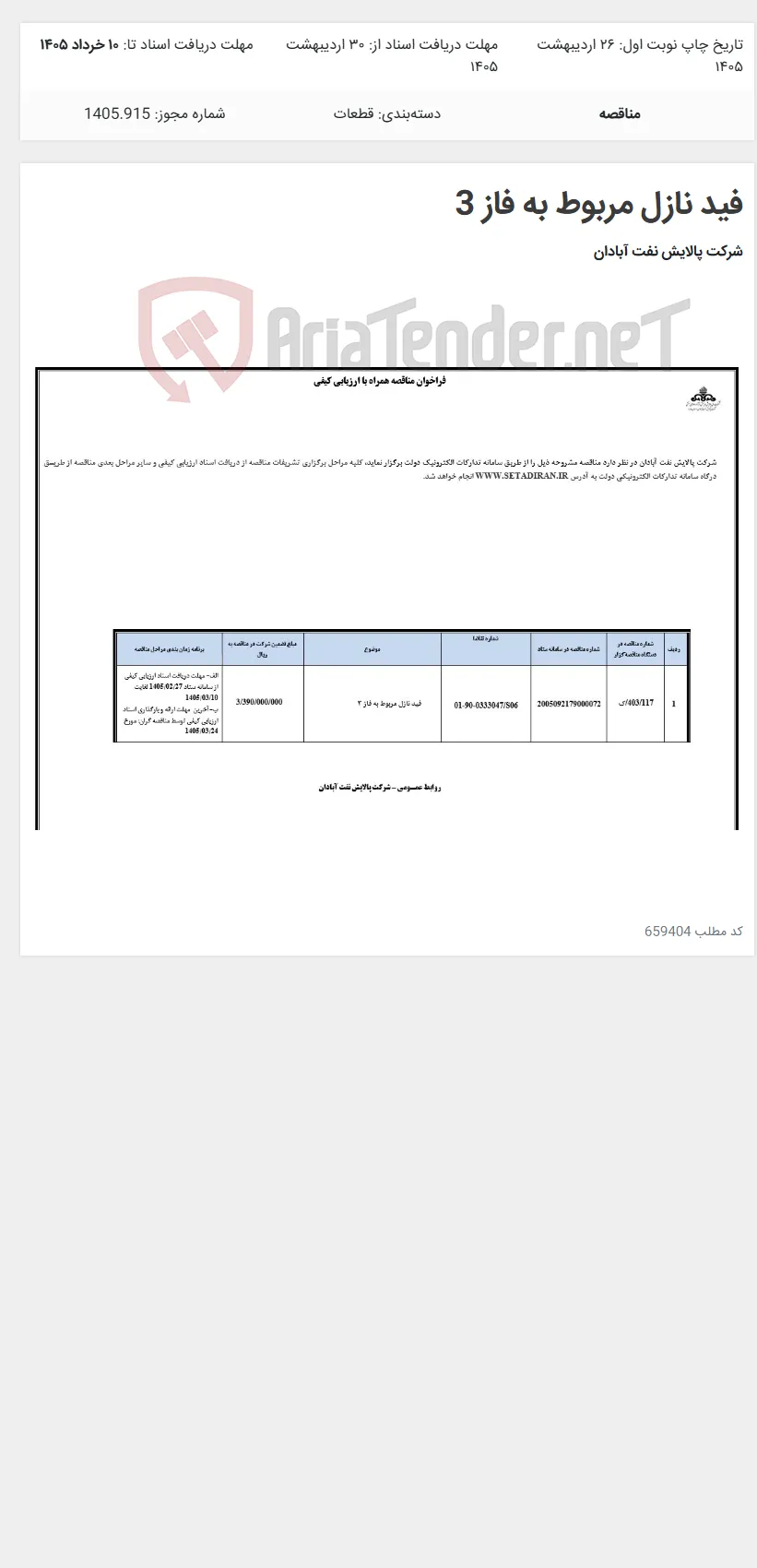 فید نازل مربوط به فاز 3