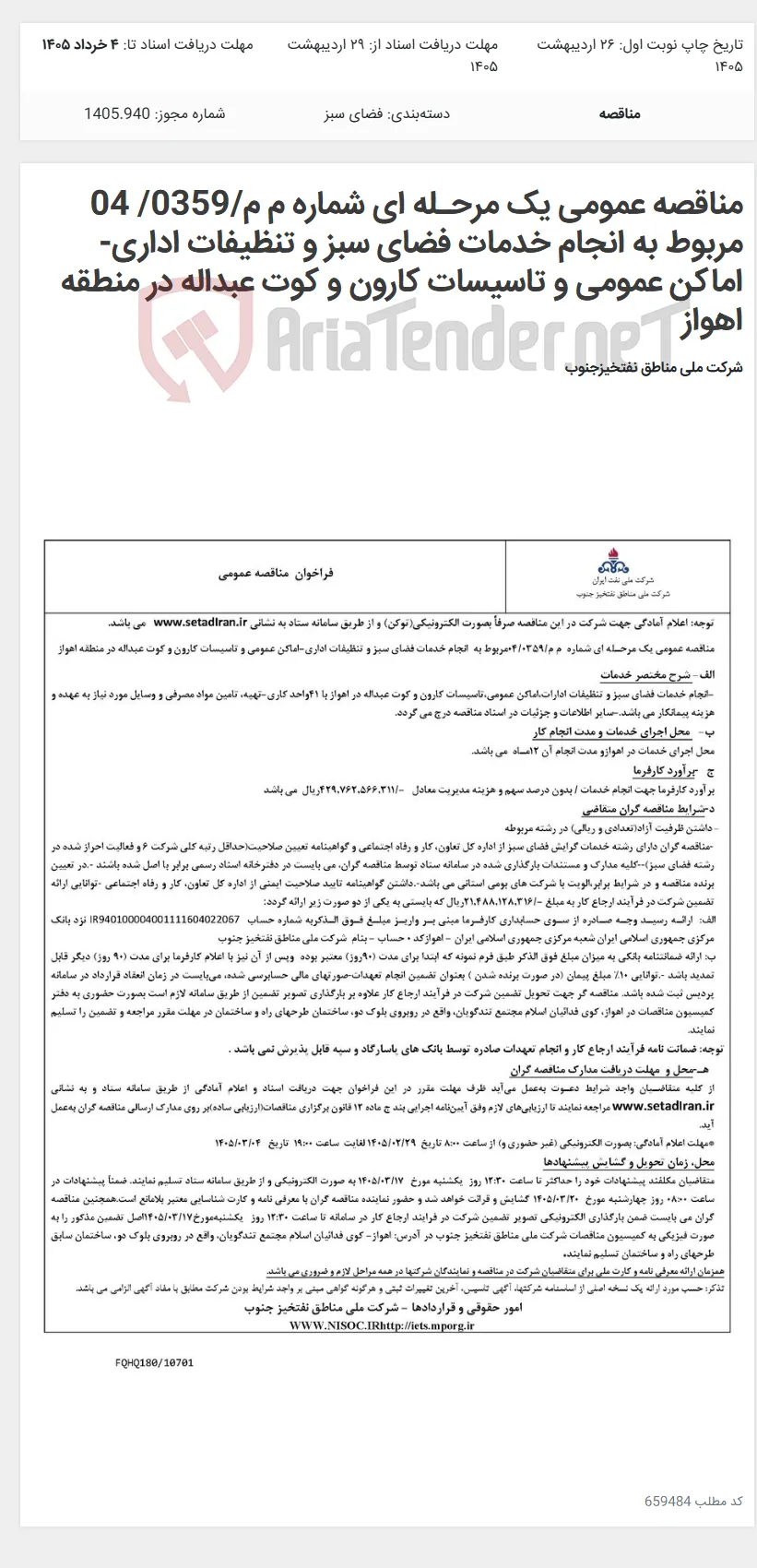 مناقصه عمومی یک مرحـله ای شماره م م/0359/ 04 مربوط به انجام خدمات فضای سبز و تنظیفات اداری-اماکن عمومی و تاسیسات کارون و کوت عبداله در منطقه اهواز