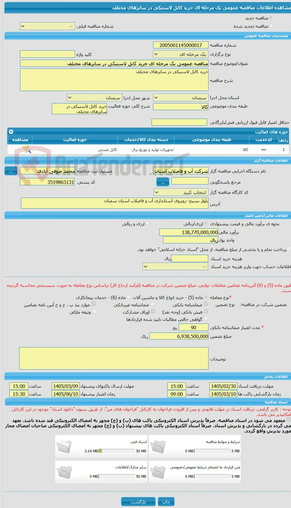 مناقصه عمومی یک مرحله ای خرید کابل لاستیکی در سایزهای مختلف 