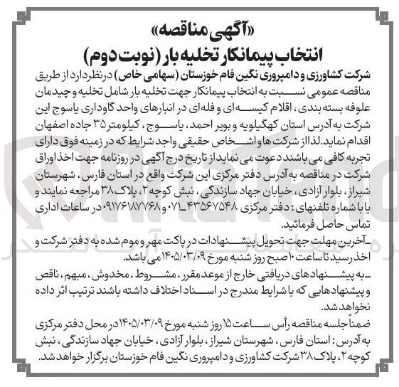 انتخاب پیمانکار تخلیه بار