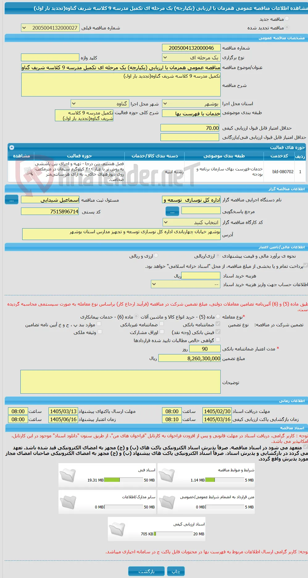 مناقصه عمومی همزمان با ارزیابی (یکپارچه) یک مرحله ای تکمیل مدرسه 9 کلاسه شریف گناوه(تجدید بار اول)