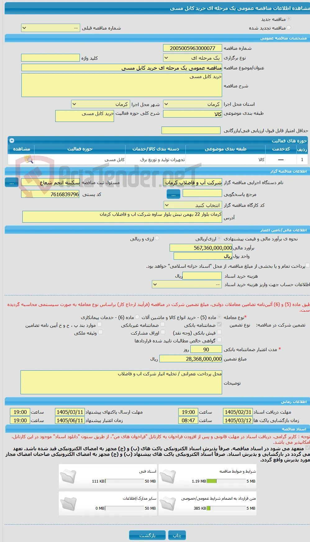 مناقصه عمومی یک مرحله ای خرید کابل مسی 