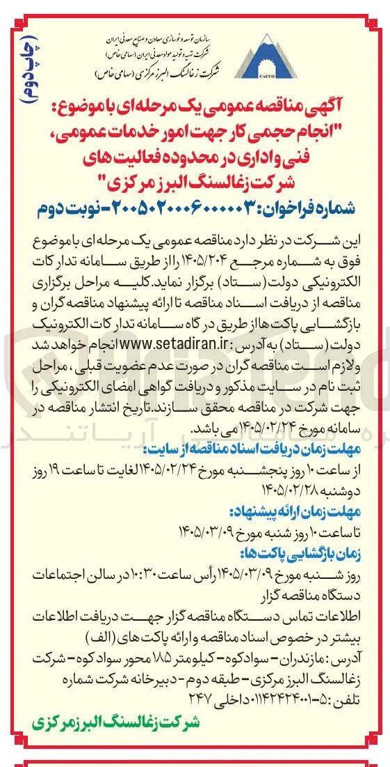 انجام حجمی کار جهت امور خدمات عمومی فنی و اداری