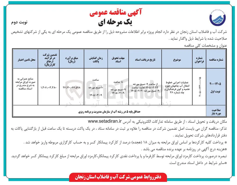 عملیات اجرایی خطوط انتقال آب چاهها