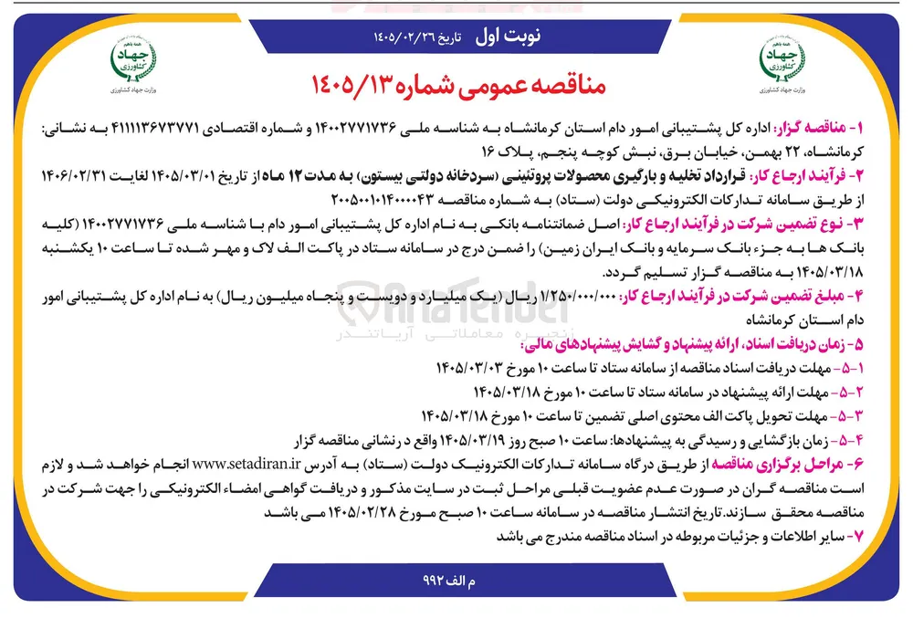 قرارداد تخلیه و بارگیری محصولات پروتئینی 