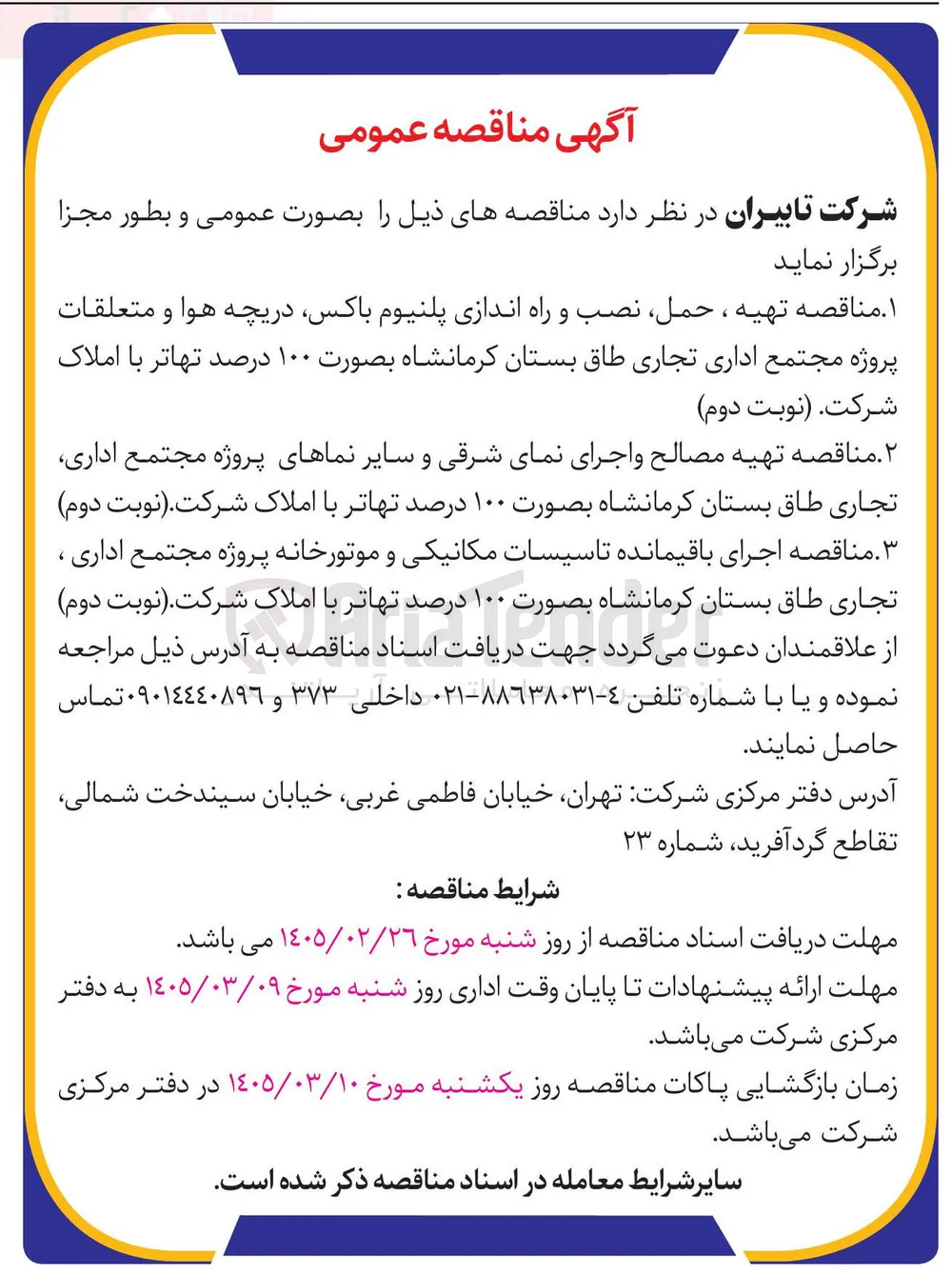 اجرای باقیمانده تاسیسات مکانیکی و موتورخانه پروژه مجتمع اداری ، تجاری 
