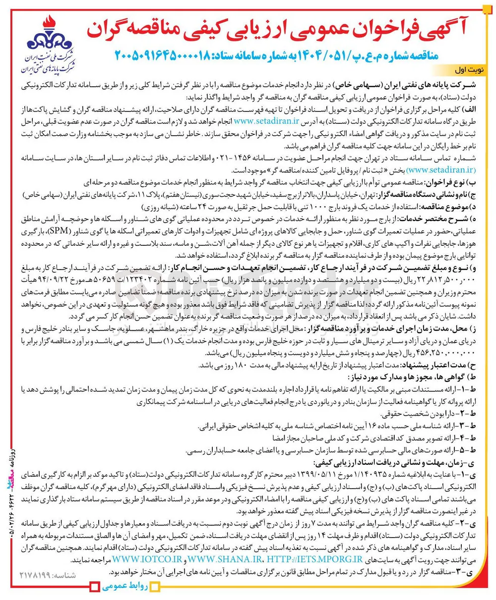 استفاده از خدمات یک فروند بارج ۱۰۰۰ تنی با قابلیت حمل جرثقیل