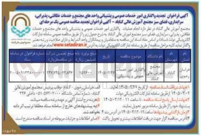 واگذاری امور خدمات عمومی و پشتیبانی
