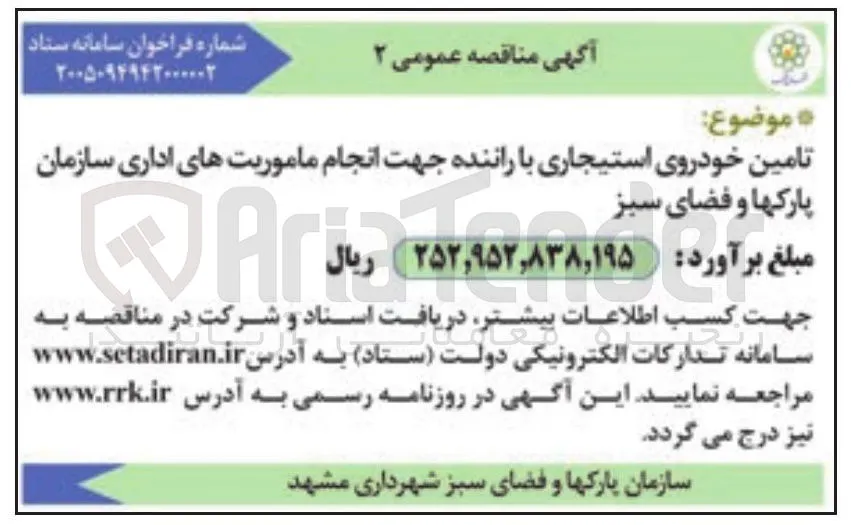 تامین خودروی استیجاری با راننده جهت انجام ماموریت های اداری سازمان پارک ها و فضای سبز