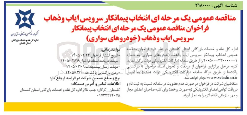 انتخاب پیمانکار سرویس ایاب و ذهاب