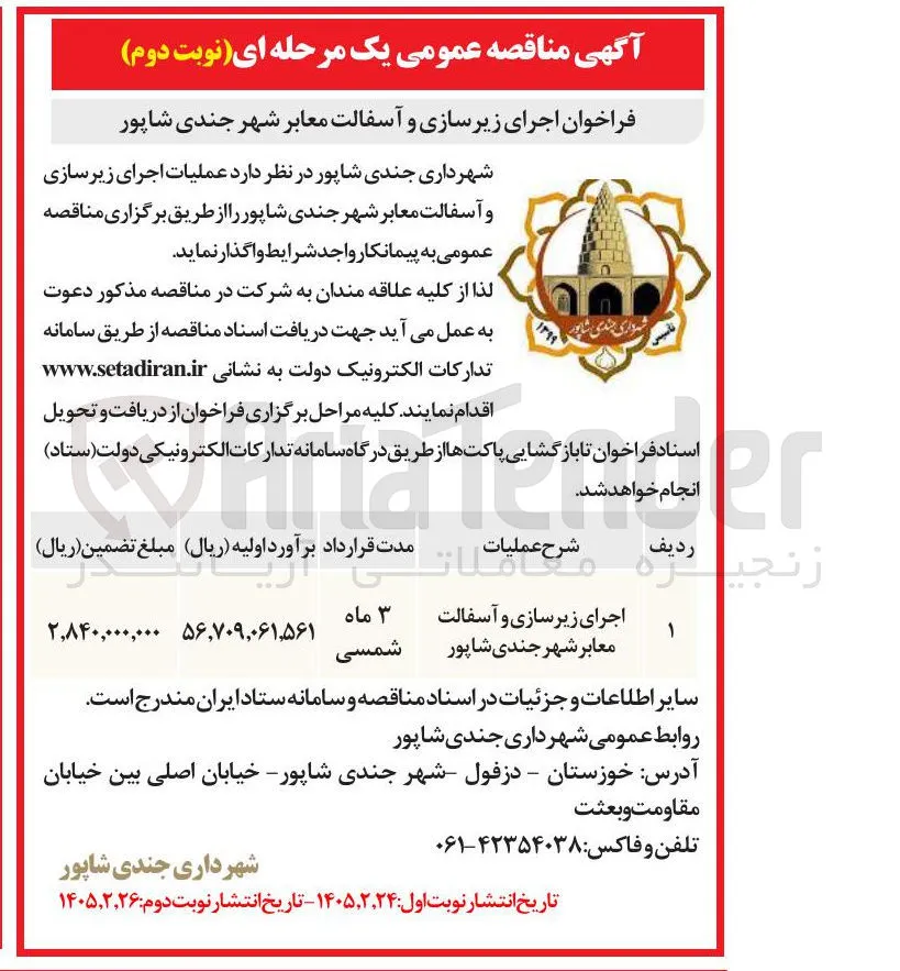 اجرای زیرسازی و آسفالت معابر