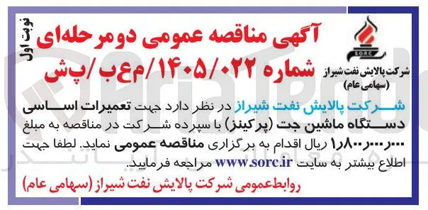 تعمیرات اساسی دستگاه ماشین جت پرکینز