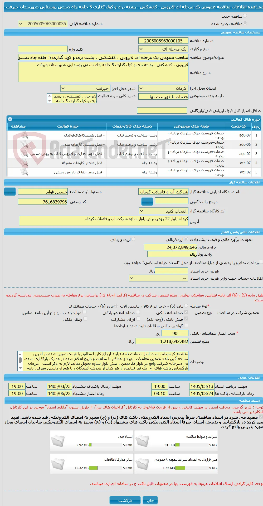 مناقصه عمومی یک مرحله ای لایروبی ، کفشکنی ، پشته بری و کول گذاری 5 حلقه چاه دستی روستایی شهرستان جیرفت