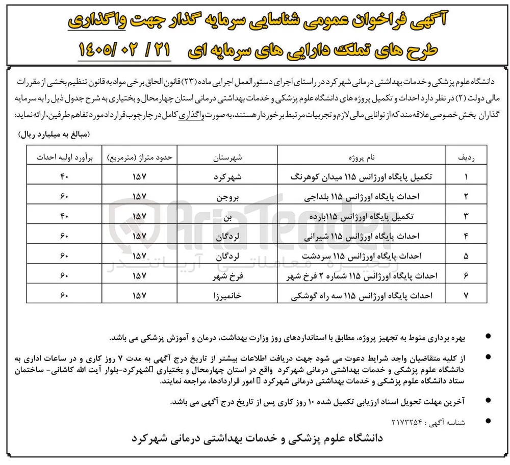 شناسایی سرمایه گذار جهت واگذاری پروژه احداث پایگاه اورژانس 115