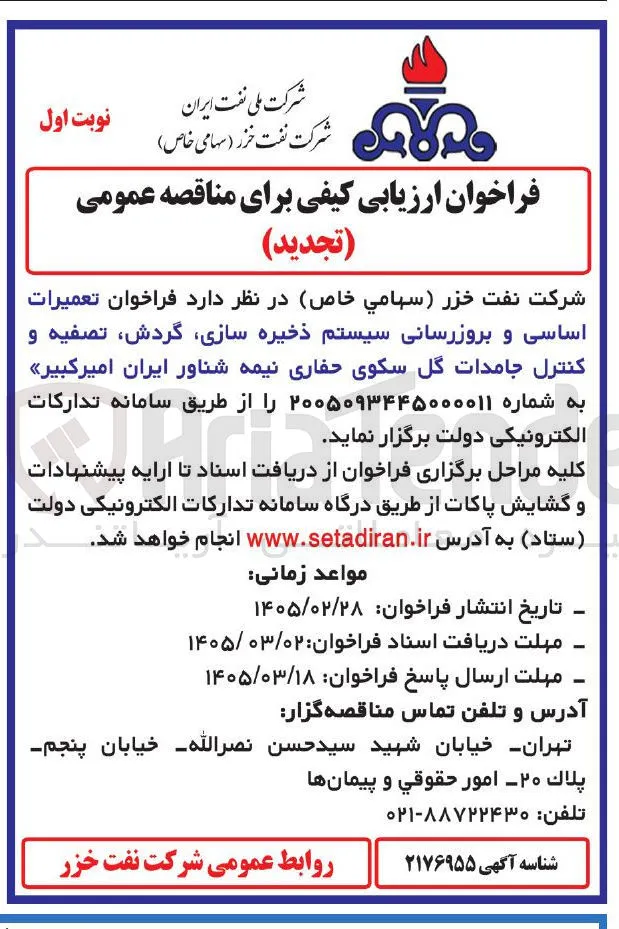  تعمیرات اساسی و بروزرسانی سیستم ذخیره سازی گردش تصفیه و کنترل جامدات گل سکوی حفاری 