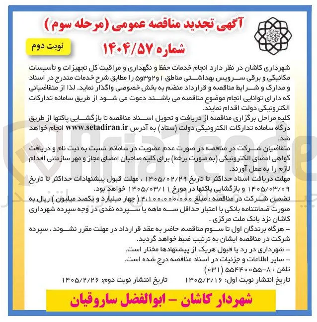 انجام خدمات حفظ و نگهداری و مراقبت كل تجهیزات و تأسیسات مکانیکی و برقی سرویس بهداشتی