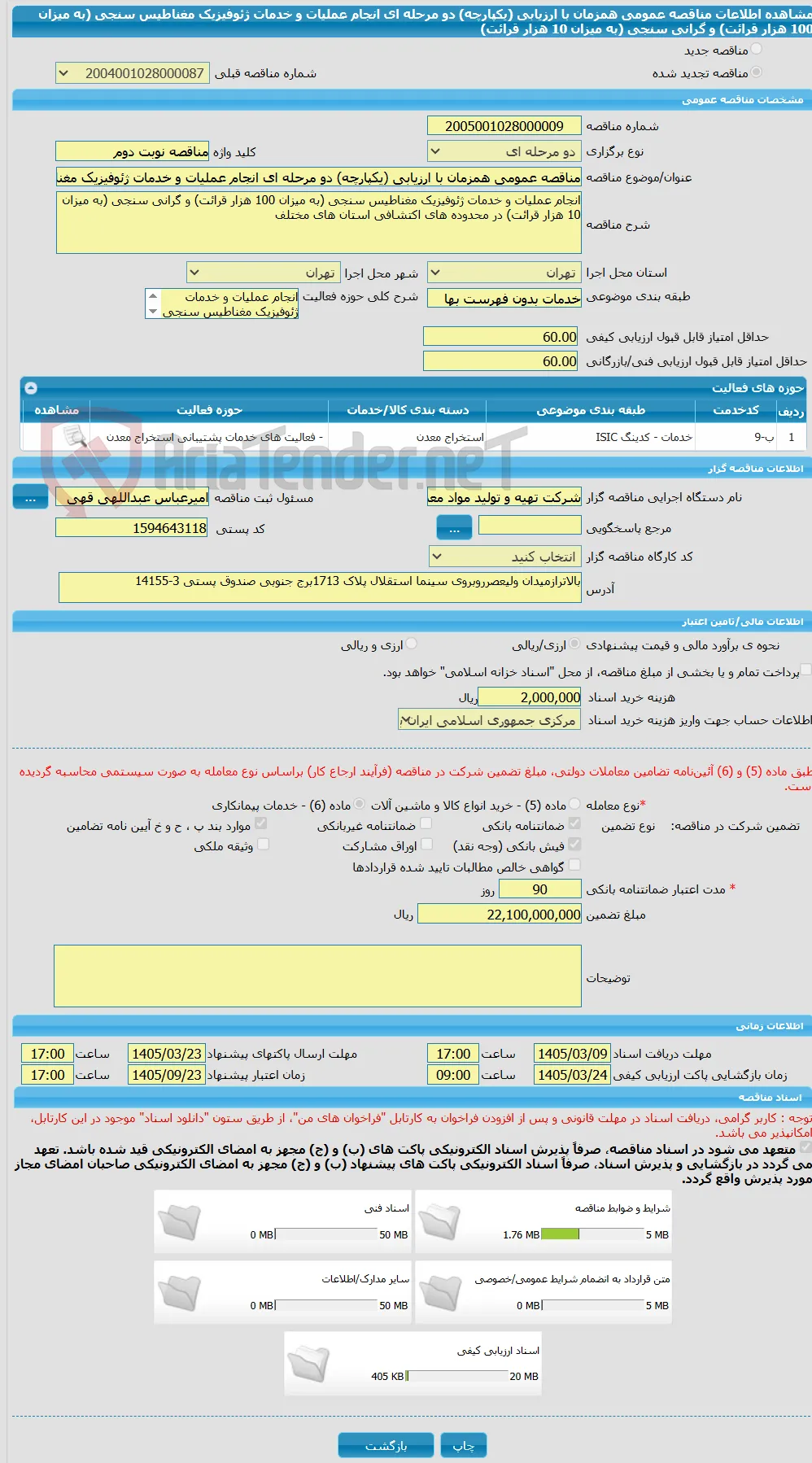 مناقصه عمومی همزمان با ارزیابی (یکپارچه) دو مرحله ای انجام عملیات و خدمات ژئوفیزیک مغناطیس سنجی (به میزان 100 هزار قرائت) و گرانی سنجی (به میزان 10 هزار قرائت) 