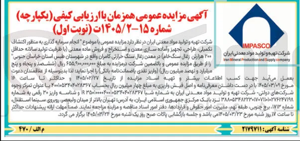 انجام سرمایه گذاری به منظور اکتشاف تکمیلی طراحی تجهیز و آماده سازی معدن و استخراج و فروش ماده معدنی با ظرفیت تولید سالانه حداقل ۲۰۰ هزار تن زغال سنگ خام در معدن زغال سنگ حرارتی کامران