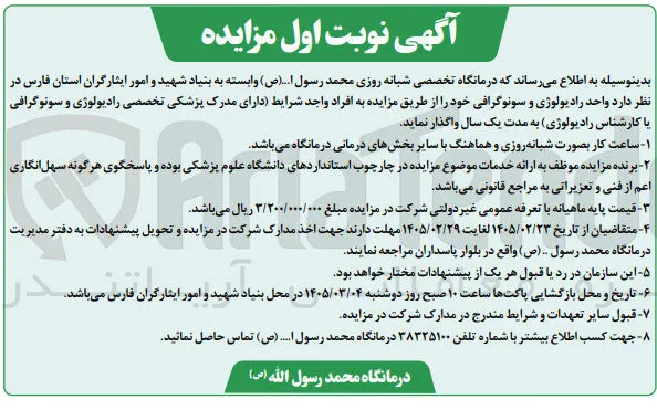 واگذاری واحد رادیولوژی و سونوگرافی