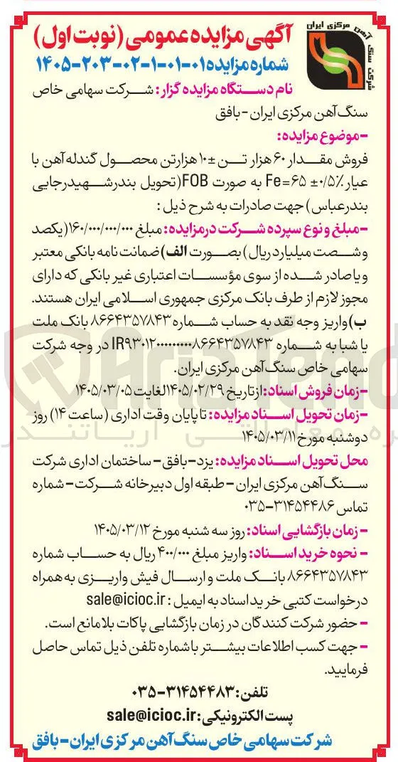 فروش مقدار ۶۰ هزار تن ۱۰± هزار تن محصول گندله آهن