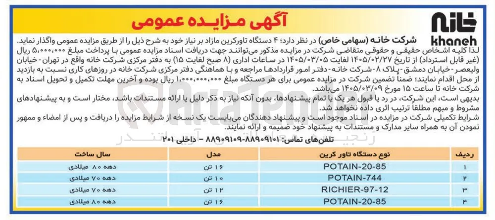 فروش ۴ دستگاه تاور کرین