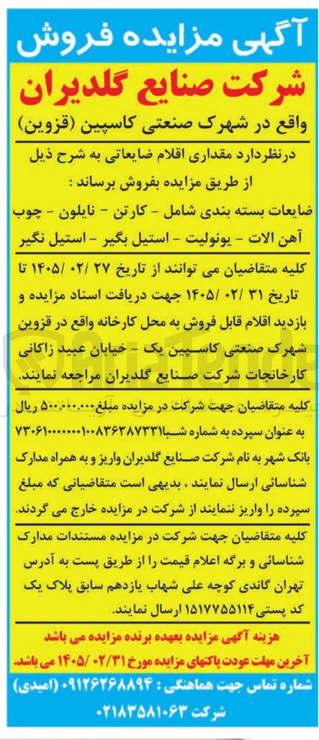 فروش ضایعات بسته بندی شامل - کارتن - نایلون - چوب آهن الات - یونولیت - استیل بگیر - استیل نگیر