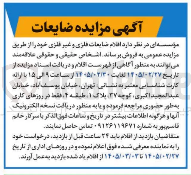 فروش اقلام ضایعات فلزی و غیرفلزی