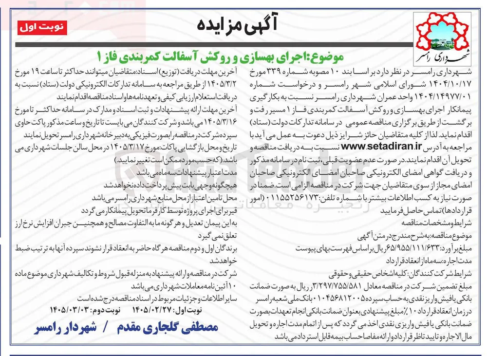 اجرای بهسازی و روکش آسفالت