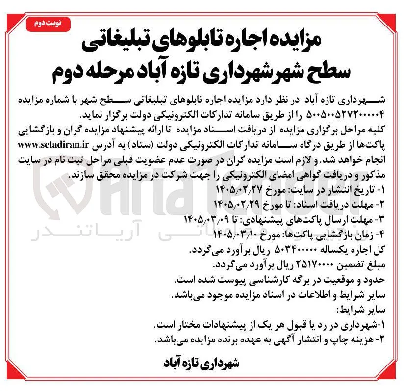 اجاره تابلوهای تبلیغاتی سطح شهر