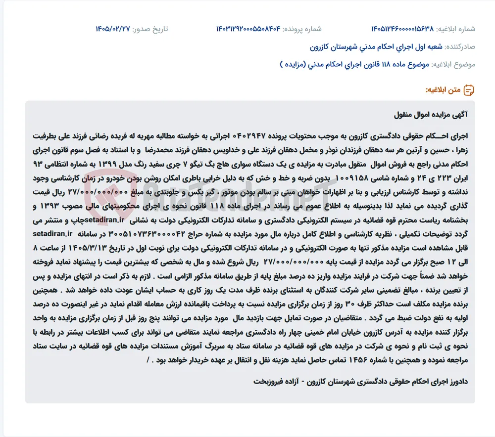 موضوع ماده 118 قانون اجرای احکام مدنی (مزایده )