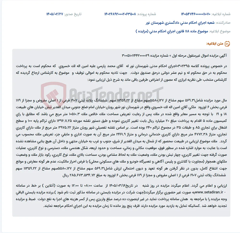 موضوع ماده 118 قانون اجرای احکام مدنی (مزایده )