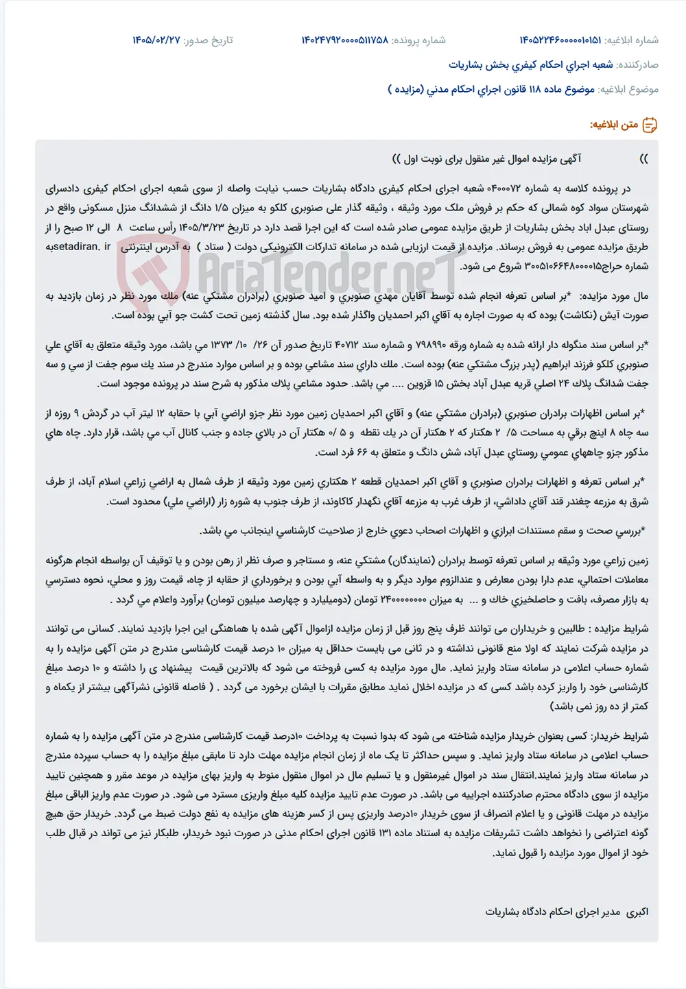 موضوع ماده 118 قانون اجرای احکام مدنی (مزایده )