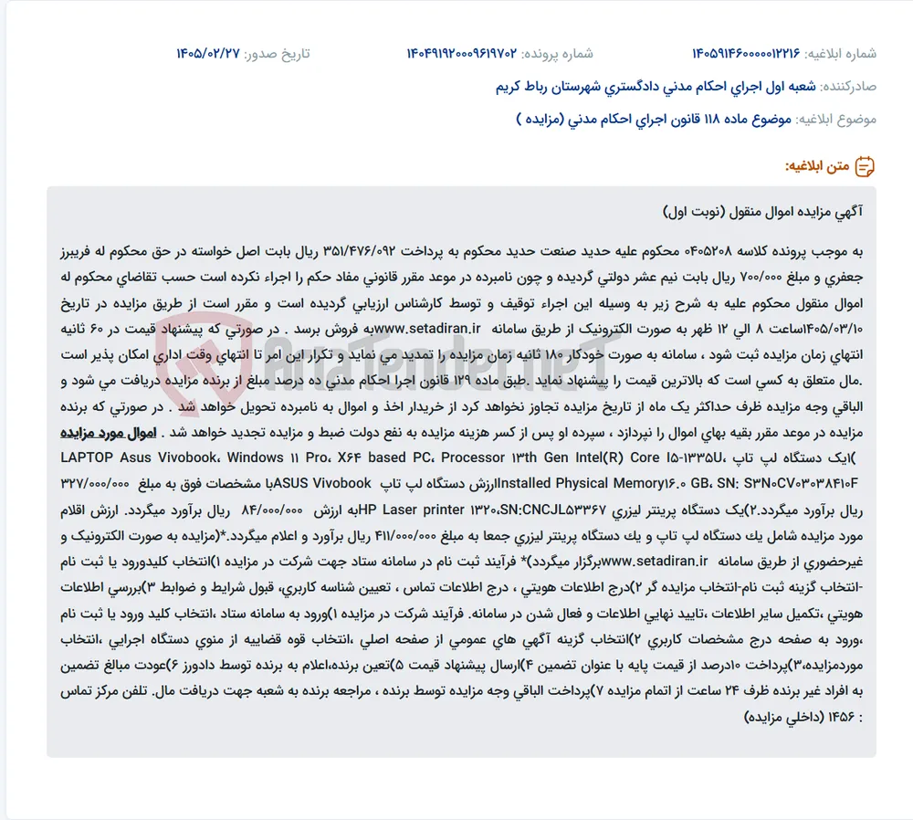 موضوع ماده 118 قانون اجرای احکام مدنی (مزایده )